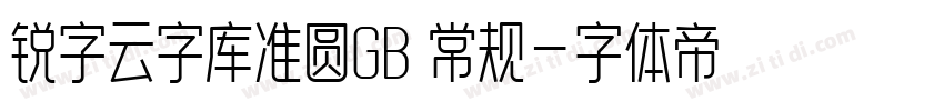 锐字云字库准圆GB 常规字体转换